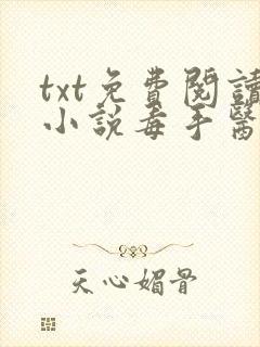 txt免费阅读小说毒手医妃王爷被休夫了