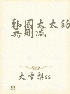 韩国太太的告白无删减