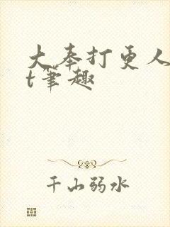 大奉打更人txt笔趣