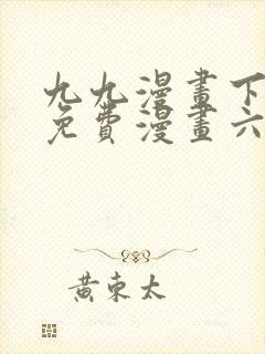 九九漫画下拉式免费漫画六漫画封面