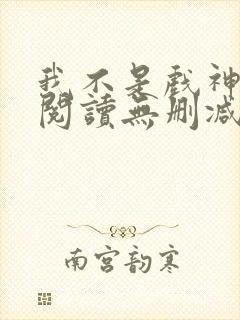 我不是戏神全文阅读无删减