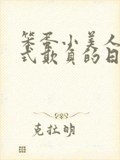 笨蛋小美人被花式欺负的日常