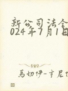 新公司法全文2024年7月1日封面
