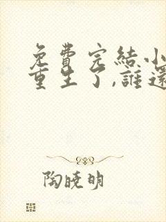 免费完结小说都重生了,谁还做舔狗封面