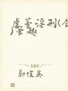 虐蒂淫刑(全肉)笔趣封面