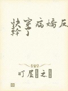 快穿病娇反派不干了