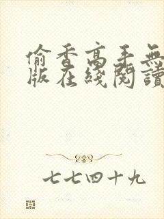 偷香高手无删减版在线阅读笔趣阁