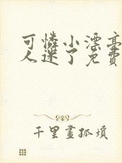 可怜小漂亮被万人迷了免费阅读