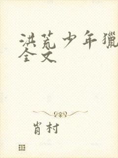 洪荒少年猎艳录全文封面