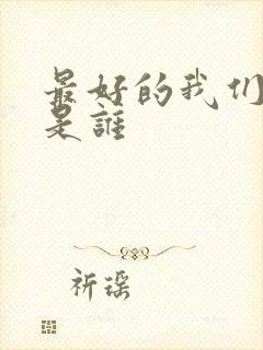 最好的我们女主是谁