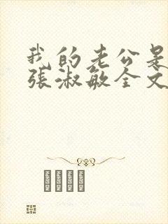 我的老公是只狗张淑敏全文阅读