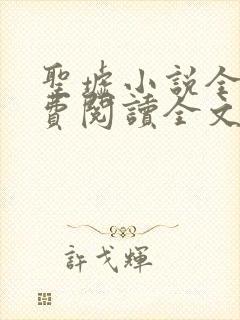 圣墟小说全文免费阅读全文