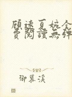 顾远夏婉全文免费阅读无弹窗)封面