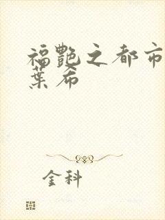 福艳之都市后宫叶希