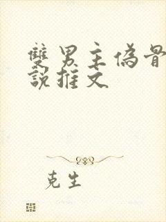 双男主伪骨科小说推文