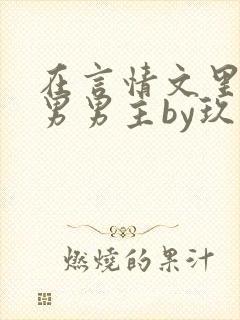 在言情文里撩直男男主by玖辞txt