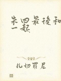 朱四最后和谁在一起封面