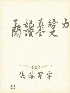 王妃真给力免费阅读全文封面