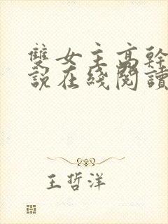 双女主高干文小说在线阅读