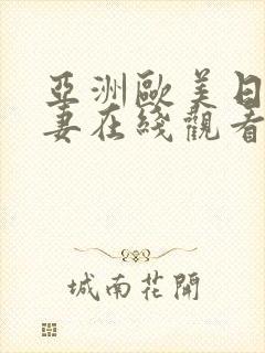 亚洲欧美日韩人妻在线观看封面