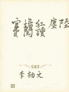 官场红尘陆羽免费阅读