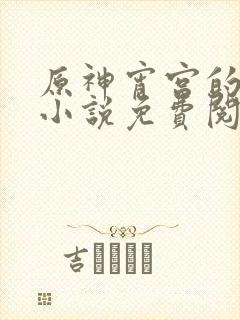 原神宵宫的堕落小说免费阅读全文