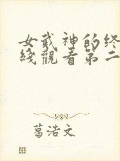 女武神的终末在线观看第二季