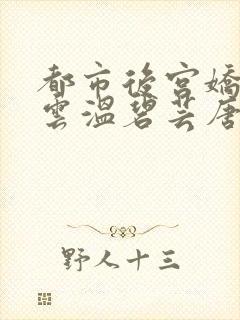 都市后宫娇妻如云温碧芸唐枫