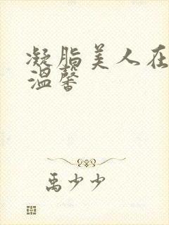 凝脂美人在八零温馨