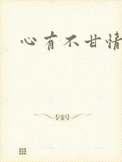 心有不甘情挽