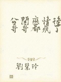 公开恋情后舅舅哥哥都疯了的小说