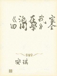 《泡在我家的黑田同学》全集动漫在