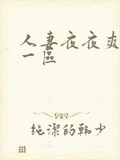 人妻夜夜爽夜夜一区