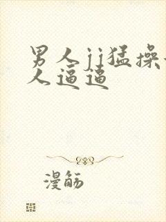 男人jj猛操女人逼逼封面