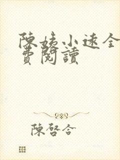 陈姨小远全文免费阅读