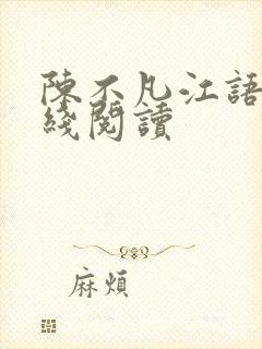 陈不凡江语柔在线阅读