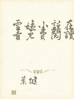 雪姨小说在线观看免费阅读全文