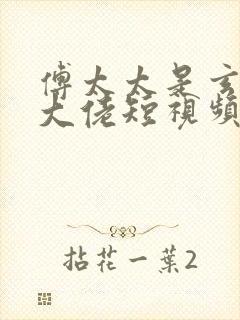 傅太太是玄学真大佬短视频