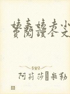 姨来姨去小说免费阅读全文最新章节