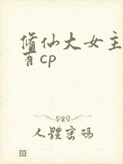 修仙大女主爽文有cp封面