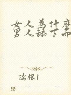 女人为什么喜欢男人舔下面