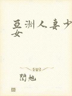 亚洲人妻少妇熟女