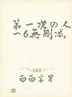 第一次の人妻1～6无删减封面