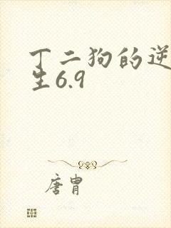 丁二狗的逆袭人生6.9