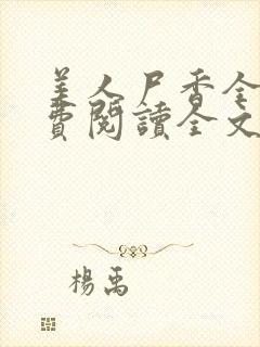 美人尸香全本免费阅读全文