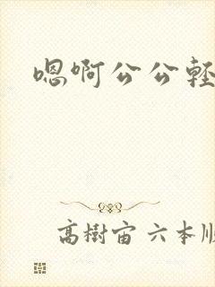 嗯啊公公轻点操