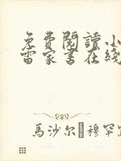 免费阅读小说傅雷家书在线阅读全文