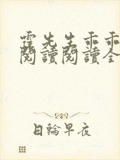 霍先生乖乖宠我阅读阅读全文