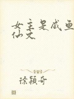 女主是咸鱼的修仙文