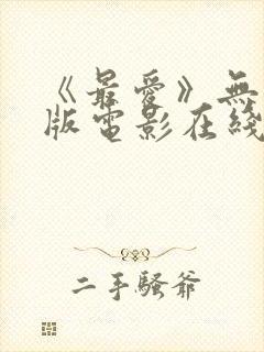 《最爱》无删减版电影在线观看